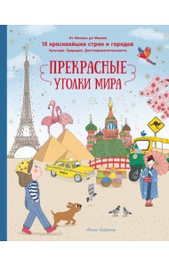 Прекрасные уголки мира