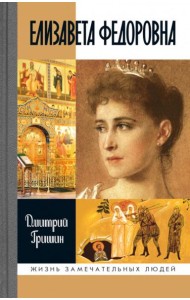 ЖЗЛ. Елизавета Федоровна. 2-е изд
