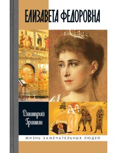 ЖЗЛ. Елизавета Федоровна. 2-е изд