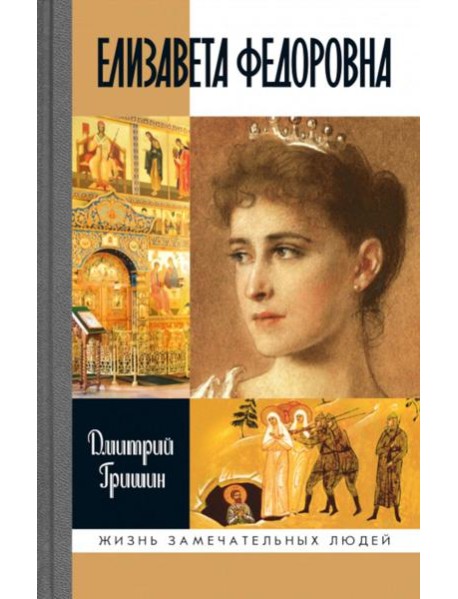 ЖЗЛ. Елизавета Федоровна. 2-е изд