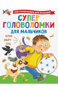 Суперголоволомки для мальчиков