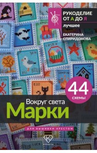 Вокруг света. Марки. 44 схемы для вышивки крестом