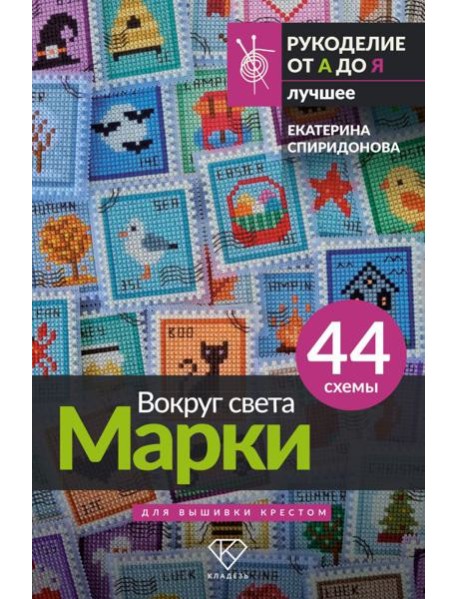 Вокруг света. Марки. 44 схемы для вышивки крестом