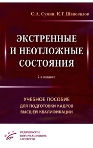 Экстренные и неотложные состояния: Учебное пособие для подготовки кадров высшей квалификации. 2-е изд., перераб. и доп