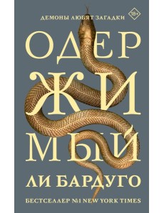 Одержимый Одержимый