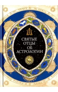 Священное Писание, Святые отцы и церковные писатели об астрологии