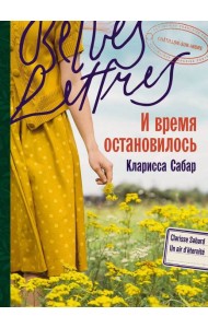 И время остановилось