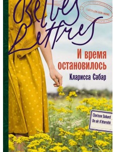 И время остановилось И время остановилось