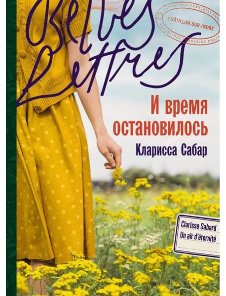 И время остановилось