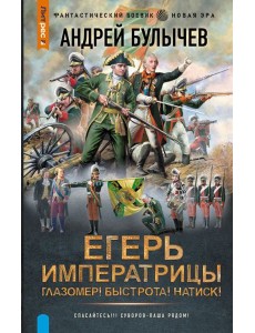 Егерь Императрицы. Глазомер! Быстрота! Натиск!: роман Егерь Императрицы. Глазомер! Быстрота! Натиск!: роман