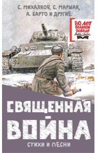 Священная война. Стихи и песни