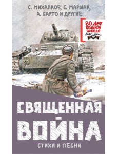 Священная война. Стихи и песни