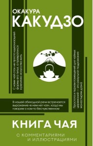 Книга чая: японская гармония искусства, культуры и простой жизни