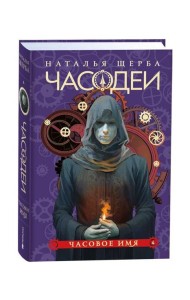 Щерба Н. Часодеи. 4. Часовое имя (специальное издание)