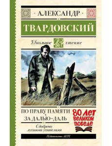 По праву памяти. За далью - даль