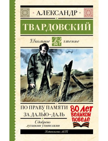 По праву памяти. За далью - даль