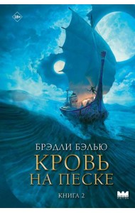 Кровь на песке