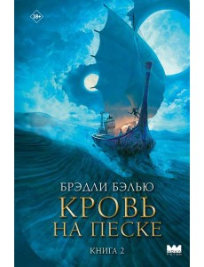 Кровь на песке Кровь на песке