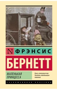 Маленькая принцесса