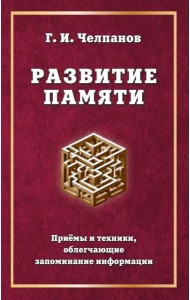 Развитие памяти. Приемы и техники, облегчающие запоминание информации
