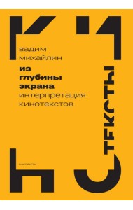 Из глубины экрана: Интерпретация кинотекстов