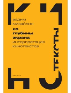 Из глубины экрана: Интерпретация кинотекстов Из глубины экрана: Интерпретация кинотекстов