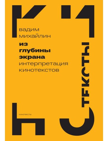 Из глубины экрана: Интерпретация кинотекстов