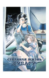 Странная жизнь Субару.Т.5