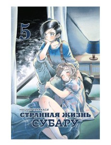 Странная жизнь Субару.Т.5 Странная жизнь Субару.Т.5