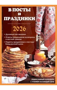В посты и праздники. Православный календарь с чтением на каждый день. 2026 год