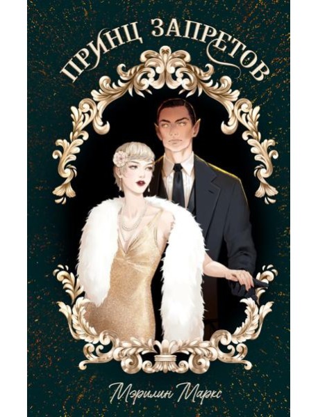 #trendbooks_magic. Принц запретов