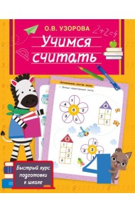 Учимся считать