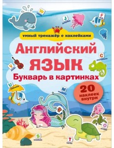 Английский язык. Букварь в картинках Английский язык. Букварь в картинках