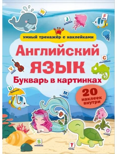 Английский язык. Букварь в картинках