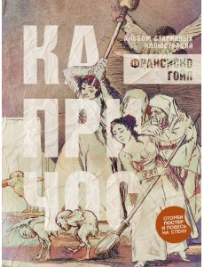 Капричос. Альбом старинных иллюстраций