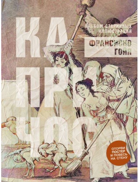 Капричос. Альбом старинных иллюстраций