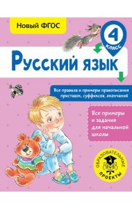 Русский язык. Все правила и примеры правописания приставок, суффиксов, окончаний. 4 класс