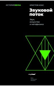 Звуковой поток. Звук, искусство и метафизика