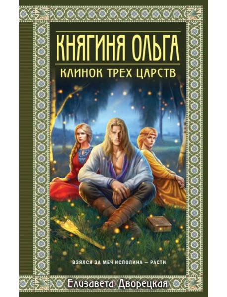 Княгиня Ольга. Клинок трех царств