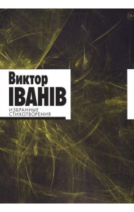 Избранные стихотворения