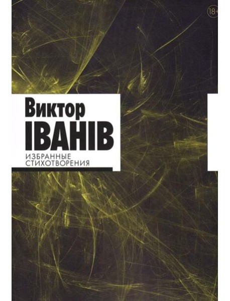 Избранные стихотворения