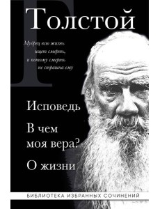 Лев Толстой. Исповедь. В чем моя вера? О жизни
