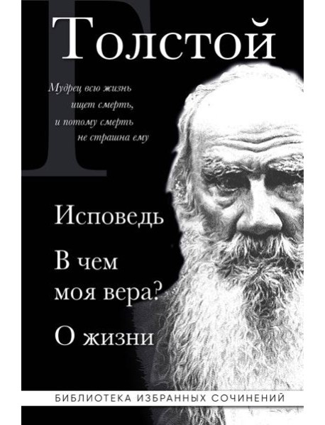 Лев Толстой. Исповедь. В чем моя вера? О жизни
