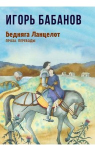 Бедняга Ланцелот: проза, переводы