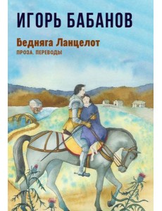 Бедняга Ланцелот: проза, переводы