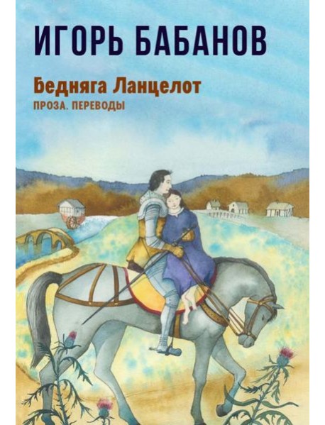 Бедняга Ланцелот: проза, переводы
