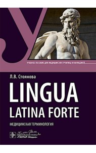 Lingua latina forte. Медицинская терминология (интенсивный курс): Учебное пособие