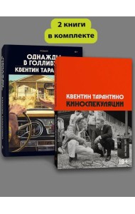Комплект Киноспекуляции + Однажды в Голливуде (делюкс)