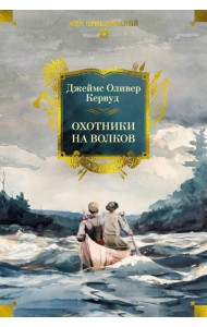 Охотники на волков (с илл.)