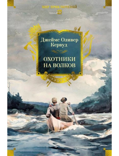 Охотники на волков (с илл.)